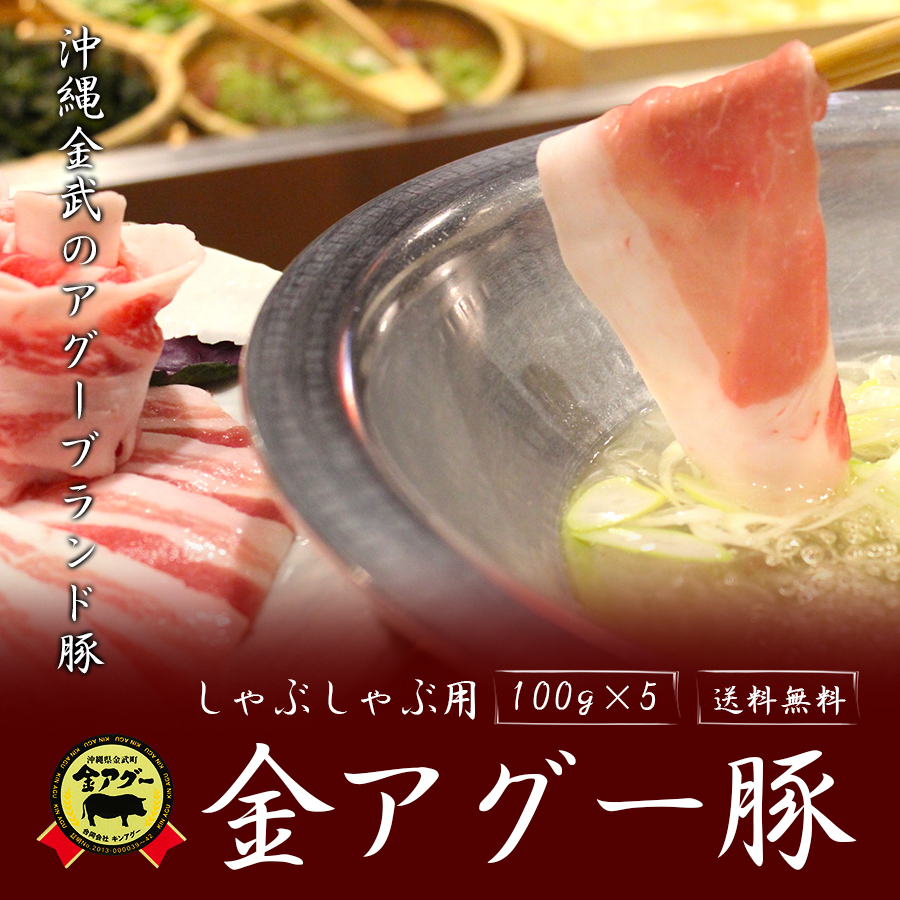 希少な琉球在来アグー豚 金アグー もつ鍋の人気通販ショップ 黄金屋 から 金アグーしゃぶしゃぶ セット お取り寄せ開始 株式会社u Moreのプレスリリース