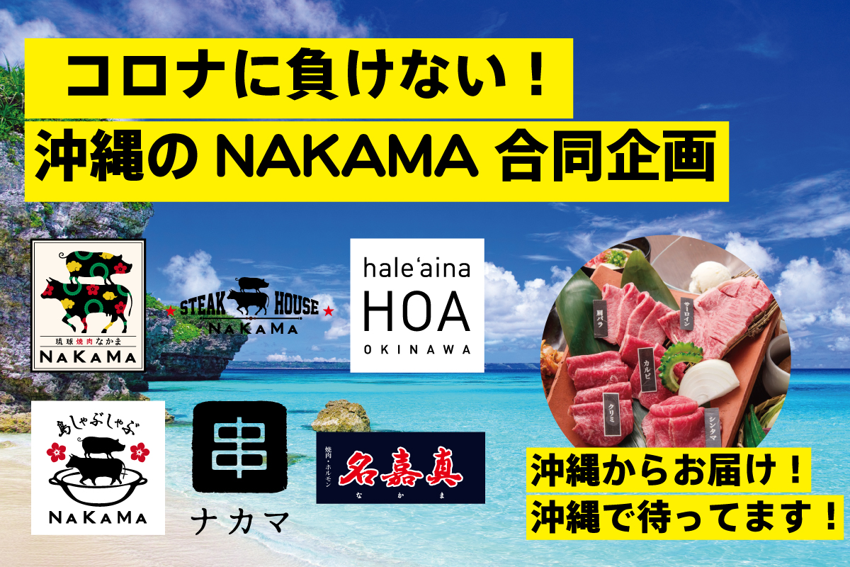 新型コロナの影響受け 沖縄のnakamaグループ6店舗が共同で支援プロジェクトを6月12日 金 より開始 株式会社u Moreのプレスリリース