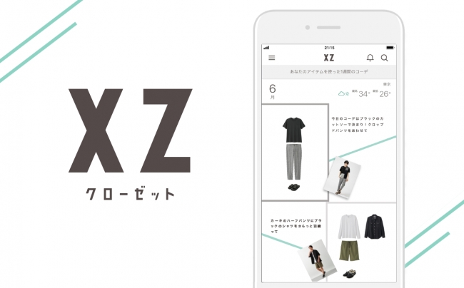 自動コーディネート提案アプリ Xz クローゼット が メンズ版の