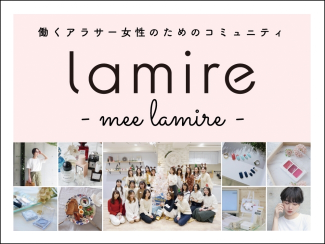 0万ユーザーのアラサー女子向けwebマガジン Lamire ラミレ が同年代だけのコミュニティ Mee Lamire を設立 メンバー募集を開始しました 株式会社standing Ovationのプレスリリース