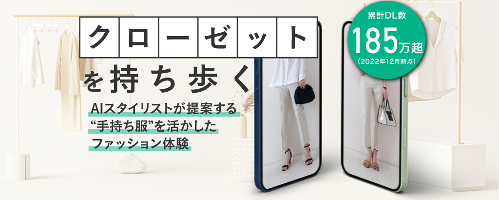 【累計185万DL達成】クローゼットを基点とした＜サステナブルな 