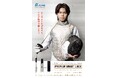 フェンシング 男子フルーレ 日本代表　飯村一輝選手がアルファの「PREMIUM SMART LOCK」アンバサダーに就任！