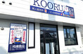 24時間年中無休!話題の商品が購入できる冷凍食品セレクトショップ「KOORU(コオル)」が12月3日グランドオープン