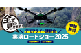amuse oneself.Inc、ドローン搭載型グリーンレーザーLiDARと産業向け国産ドローンの全国縦断ロードショーを開催