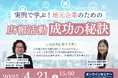 【無料オンラインセミナー】「実例で学ぶ!地元企業のための広報活動 成功の秘訣」セミナー開催!