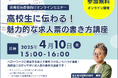 【無料オンラインセミナー】「高校生に伝わる!魅力的な求人票の書き方講座」セミナー開催!