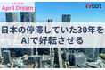 「失われた30年」を終わらせる。アノテテがAIで次世代が誇れる日本をつくります