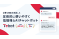 AIチャットボット「Tebot」を提供する株式会社アノテテが、プライバシーマーク(Pマーク)認定を取得いたしました