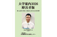 「大学における障害学生の受け入れ状況に関する調査2024」結果（受験編詳細）について