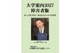新刊『大学案内2027障害者版』予約開始