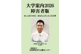 新刊『大学案内2026障害者版』発売