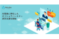 AI開発に特化したオフショアパートナー選定支援を開始(イッシュウ)