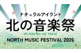 「ナチュラルアイランド 北の音楽祭」を北海道・白老「ナチュの森」で10月10日に初開催！lecca、HAMBURGER BOYS、メロウデュなど北海道と関連が深いアーティストが出演