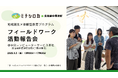 「ミチシロカ in 北海道中標津町」フィールドワーク活動報告会を9月5日(金)に開催