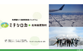 【更別村で初開催】地域づくり特化型フィールドワーク第7弾「ミチシロカ in 北海道更別村」開催