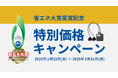 省エネ大賞受賞記念キャンペーンがスタート!