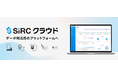 SIRC、現場データの「見える化」から「利活用」へ