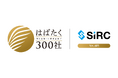 株式会社SIRC、「はばたく中小企業・小規模事業者300社」に選定