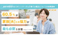 60.5%が「家族[夫]との協力が最も必要」と解答｜夏休み期間中のリモートワークと子育ての両立についての実態調査