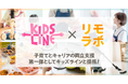 株式会社リモラボ、キッズラインと提携し、リモートワーカーの仕事と子育ての両立支援を強化