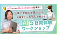 リモラボ、業界初*・女性向けに生成AIの仕事や日常生活への活用法を学べる「生成AI 5日間体験ワークショップ」をオンライン開催