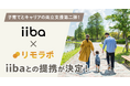 リモラボ、子連れに”いい場所”見つかる知らせるマップアプリ「iiba」と業務提携し、リモートワーカーの子育てについての課題解決を強化