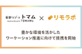 リモートワーク実践スクール「リモラボ」と北海道最大級のリゾート「星野リゾート トマム」がワーケーション推進に向けた提携を開始