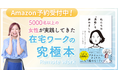 在宅ワークの究極本『私たちは“通勤”を辞めました(リモラボ代表 小森優著)』、12月16日(月)発売決定!