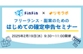 リモートワーク実践スクール「リモラボ」、会計バンク株式会社とのコラボレーションによる『フリーランス・副業のためのはじめての確定申告セミナー』を開催