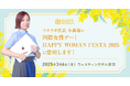 株式会社リモラボ取締役 小森優、「国際⼥性デー|HAPPY WOMAN FESTA 2025」に登壇