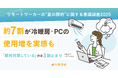 約7割が冷暖房・PCの使用増を実感も「節約対策している」のは3割止まり|リモートワーカーの“夏の節約”に関する意識調査2025