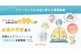 フリーランス・副業女性の約99%が”社員”とは異なるお金の不安あり。対策として「収入アップ」と「資産形成」を重要視|フリーランスのお金に関する意識調査