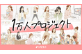 リモラボ、1万人の女性と新規事業をつくる「1万人プロジェクト」を始動