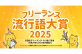 ＜フリーランス流行語大賞2025＞全国のフリーランス513名が選定！大賞は「AI画像」！他「フリーランス新法」や「扶養の壁・年収の壁」など全10語を発表