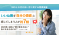 いいね数を「自分の価値」と感じてしまう人が約7割　2026年、SNSに“振り回されない”私になるためには？｜SNSとの付き合い方に関する意識調査