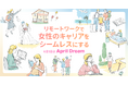 どこにいても、どんなライフステージでもキャリアを止めない社会へ
