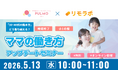 PULMOと連携し、小1の壁・3歳の壁を乗り越えるママのための働き方セミナーを2026年5月13日・20日（水）に開催