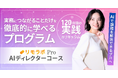“AIを使うだけの人材”から“AIで課題を解決できるプロ”へ、集中プログラム「AIディレクターコース」を4月から提供開始