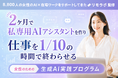 自分の業務に直結する「女性のための 生成AI実践プログラム」を7〜8月限定で開催