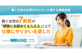 働く女性の7割超が「頑張りを認めてもらえた」ことで仕事にやりがいを感じた—報酬は6位｜働く女性の仕事のやりがいに関する実態調査」