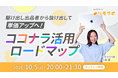 ココナラとリモラボが初のコラボセミナー「駆け出し出品者から抜け出して単価アップへ！ココナラ活用ロードマップ」を10月5日(月)に開催