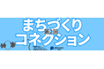 国土交通省のアワード受賞企業が多数参加、「第2回まちづくりコネクション」
