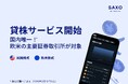 サクソバンク証券、米国株・欧州株の「貸株サービス」を提供開始