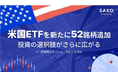 サクソバンク証券、新たに52銘柄の海外ETFを取扱開始