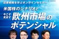サクソバンク証券、投資戦略ウェビナー「米国株のシナリオと今こそ見直す欧州市場のポテンシャル」を開催【6月10日・30日開催】