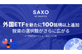 サクソバンク証券、新たに100銘柄以上の海外ETFを取扱開始