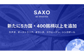 サクソバンク証券、新たな株式取扱国にカナダ・オーストラリア・オランダ・スウェーデン・シンガポールの5カ国・400銘柄以上を追加