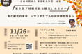 11月26日(火)東京都内観光事業者対象セミナー開催!食と観光の未来~サステナブルな選択肢を探る~