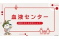 日本赤十字社がキッザニア甲子園に、期間限定「血液センター」パビリオンをオープン