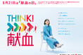 8月21日は「献血の日」